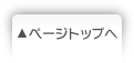 ページトップへ