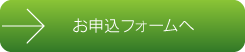 お申込みフォームへ