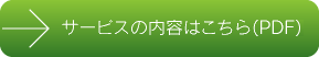 サービスの内容はこちら(PDF)