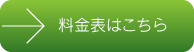料金表はこちら