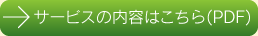 サービスの内容はこちら(PDF)