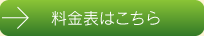 料金表はこちら