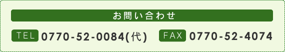 お問い合わせ：TEL0770-52-0084(代)・FAX0770-52-4074