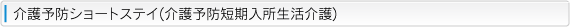 介護予防ショートステイ(介護予防短期入所生活介護)