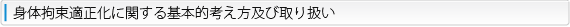 身体拘束適正化に関する基本的考え方及び取り扱い