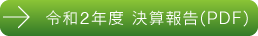令和2年度 決算報告