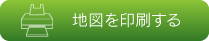 地図を印刷する