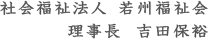 社会福祉法人　若州福祉会　理事長　吉田敏貢